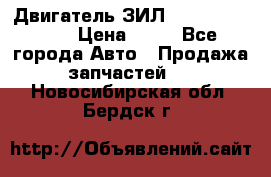 Двигатель ЗИЛ  130, 131, 645 › Цена ­ 10 - Все города Авто » Продажа запчастей   . Новосибирская обл.,Бердск г.